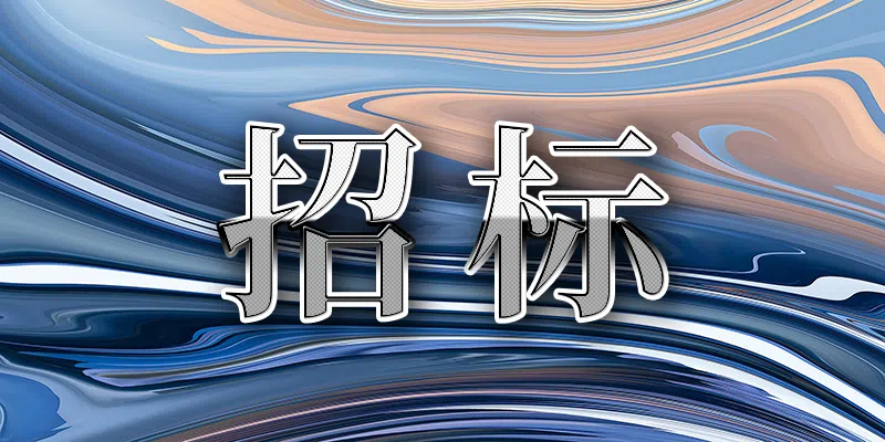 贵州省车水路GD(21)007号地块项目一二三标永水工程招标公告