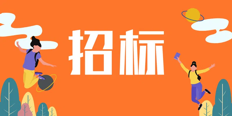 华夏银行股份有限公司昆明分行2024年联合收单服务招标公告