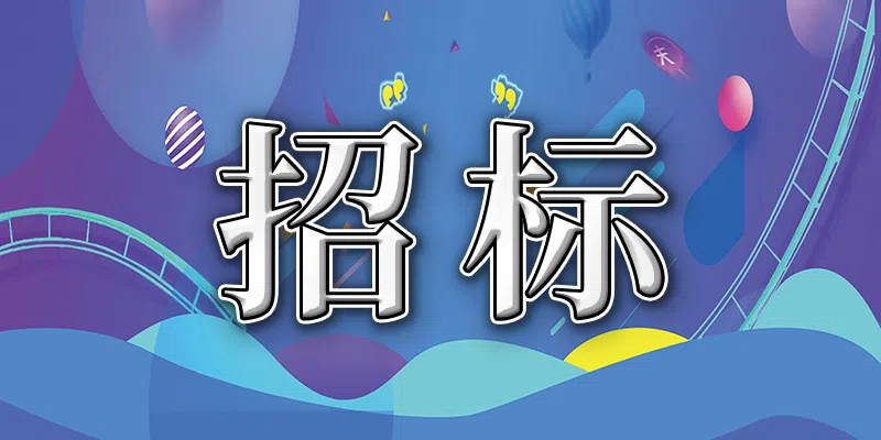 徐州市第七人民医院对账接口改造项目竞争性磋商公告