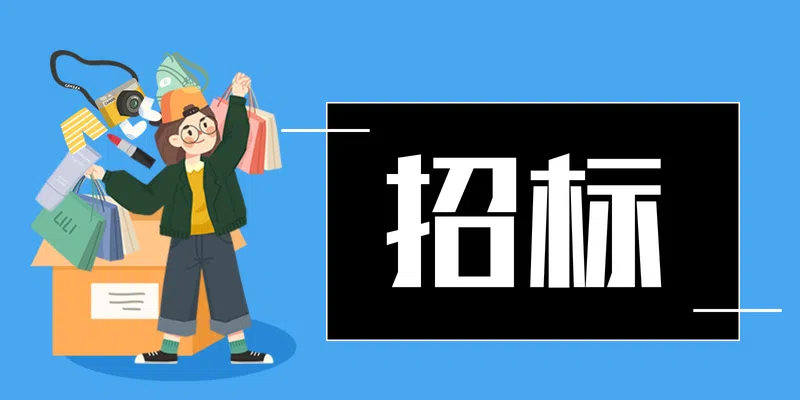 天津市某单位漫画健康营区竞争性谈判公告