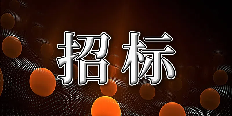 江苏省南京监狱2024年第二季度维修材料采购项目竞争性谈判公告