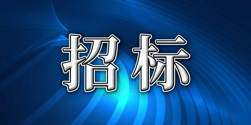 徐庄自有载体空调维修服务公开招标公告